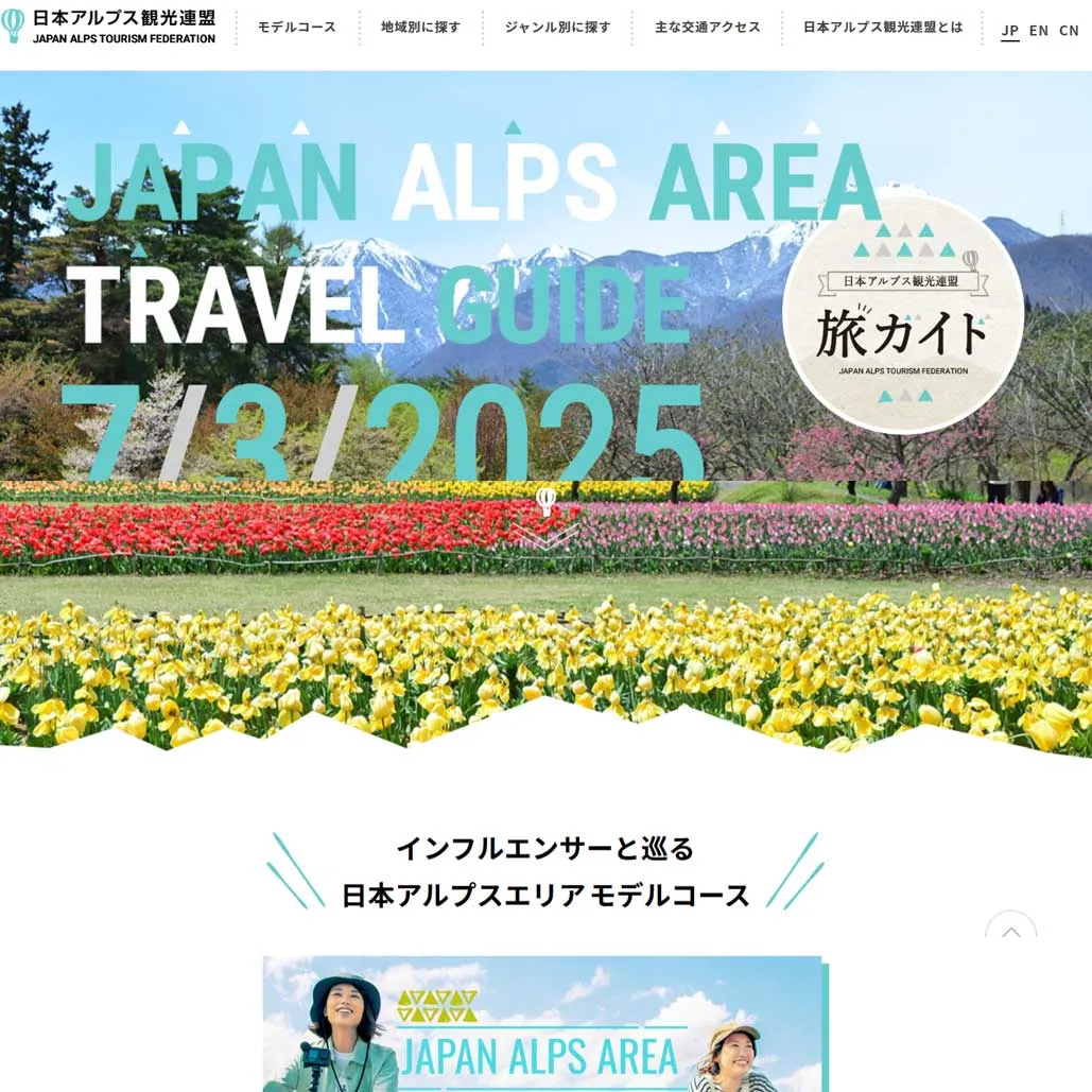 012 日本アルプス観光連盟