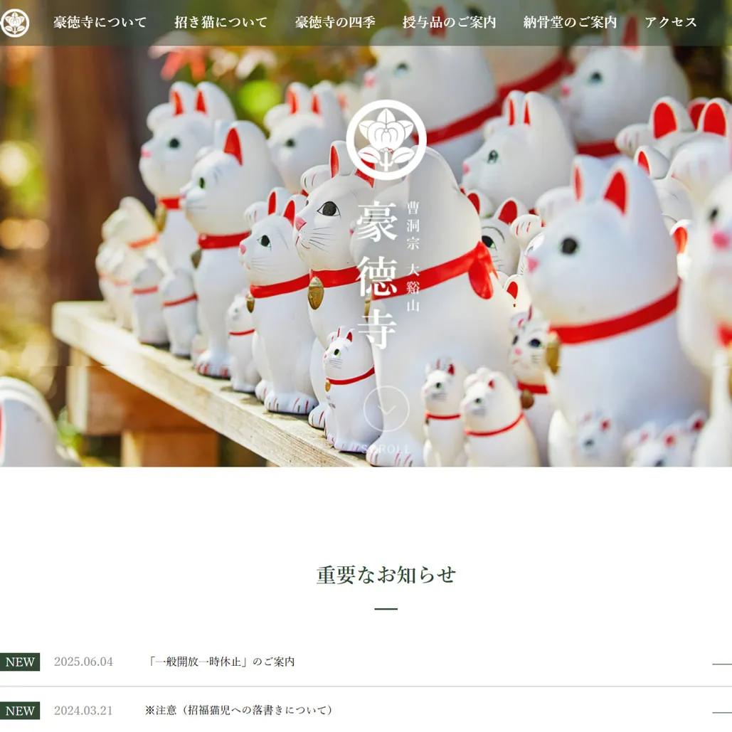 032 大谿山 豪徳寺