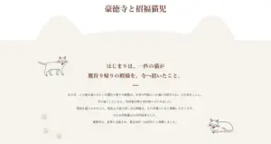 032 大谿山 豪徳寺　きら星にそら猫 | Webサイト100選