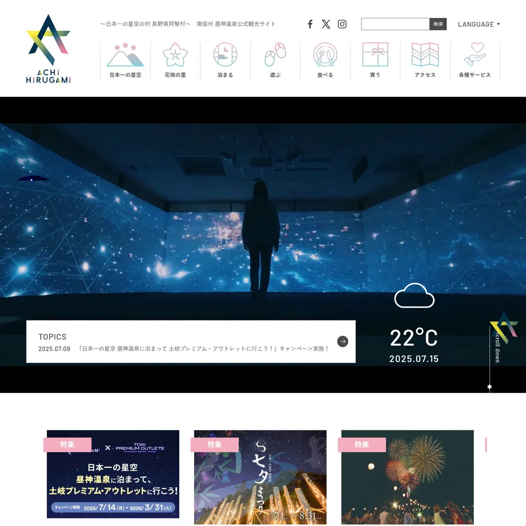 031 阿智☆昼神観光局