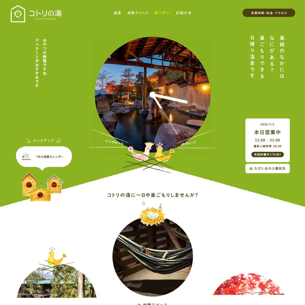 005 コトリの湯