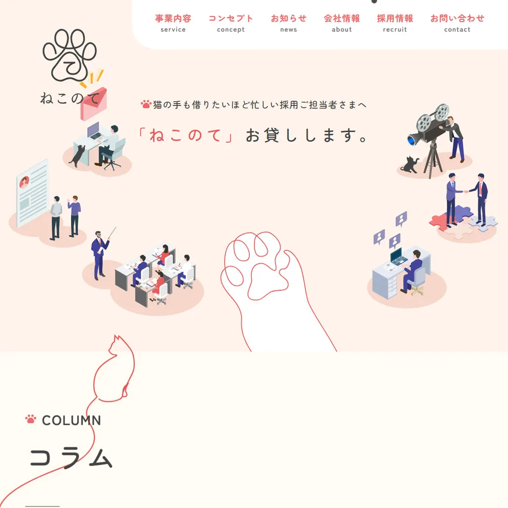 026 株式会社ねこのて