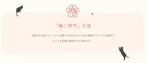 026 株式会社ねこのて　きら星にそら猫 | Webサイト100選