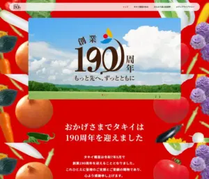 019 タキイ種苗株式会社　きら星にそら猫 | Webサイト100選