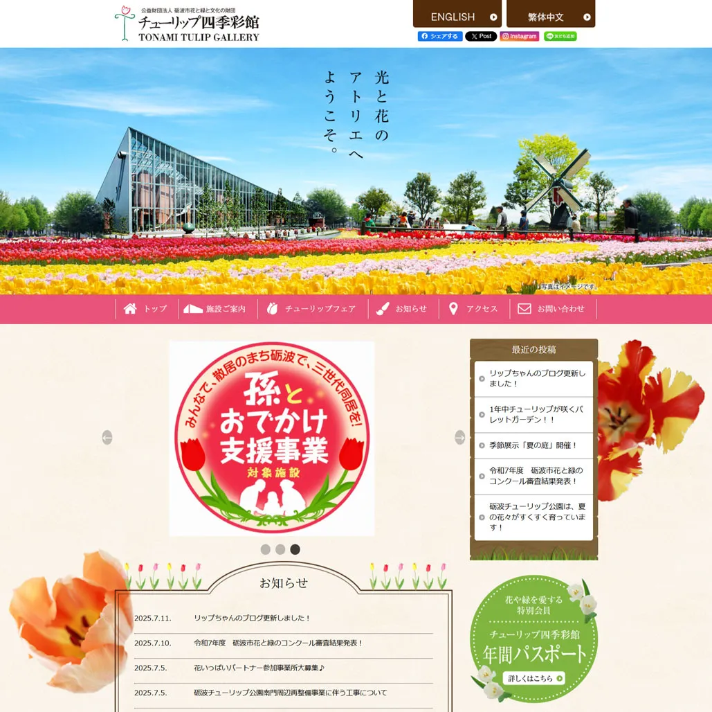 025 チューリップ四季彩館