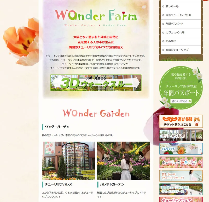 025 チューリップ四季彩館　きら星にそら猫 | Webサイト100選