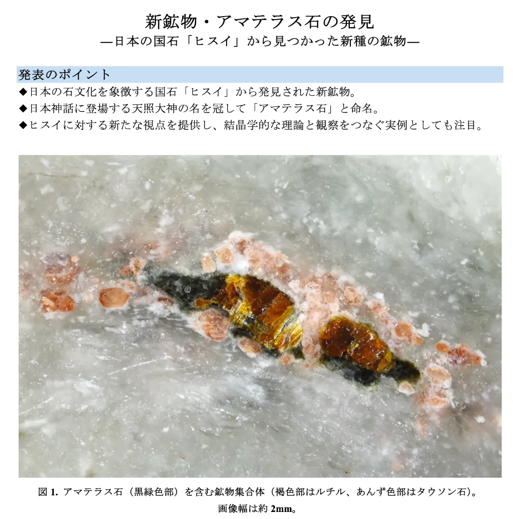 059 新鉱物 アマテラス石の発見