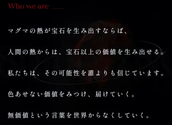 マグマの熱が宝石を生み出すならば、人間の熱からは、宝石以上の価値を生み出せる。　　049 貴瞬　