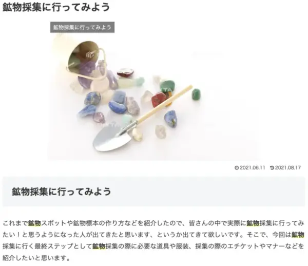052 鉱物の世界へようこそ！　鉱物採集に行ってみよう