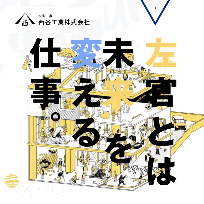 041 西谷工業株式会社