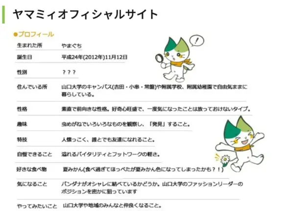 058 山口大学　ヤマミィの紹介