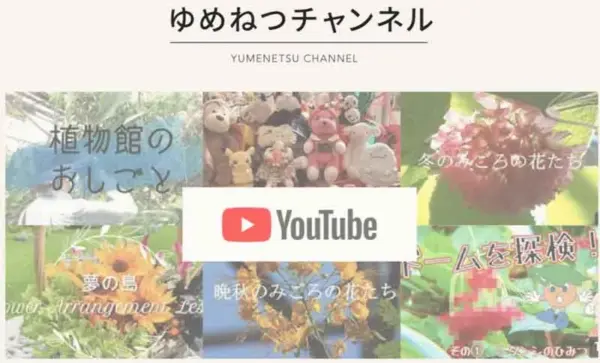 065 夢の島熱帯植物館　Youtube ユメねつチャンネル