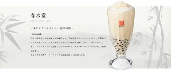 084 春水堂　タピオカミルクティー発祥の店