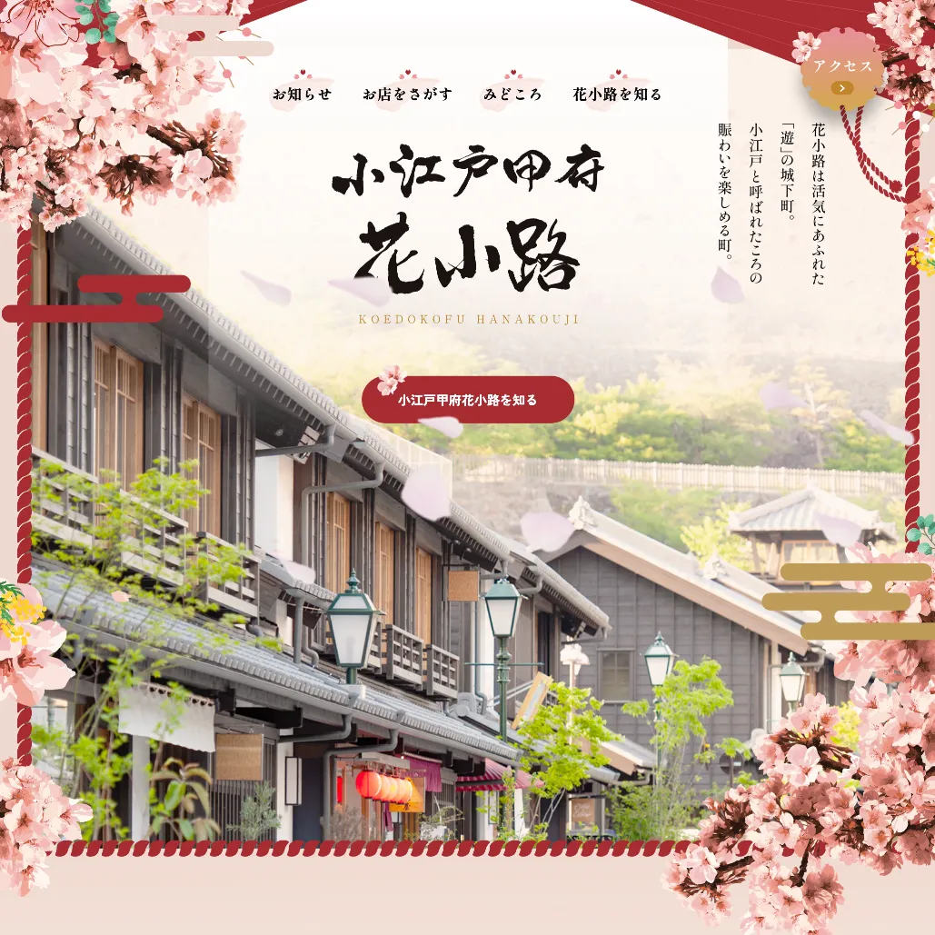 067 小江戸甲府花小路