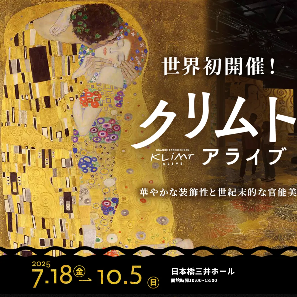 087 クリムト・アライブ 東京展