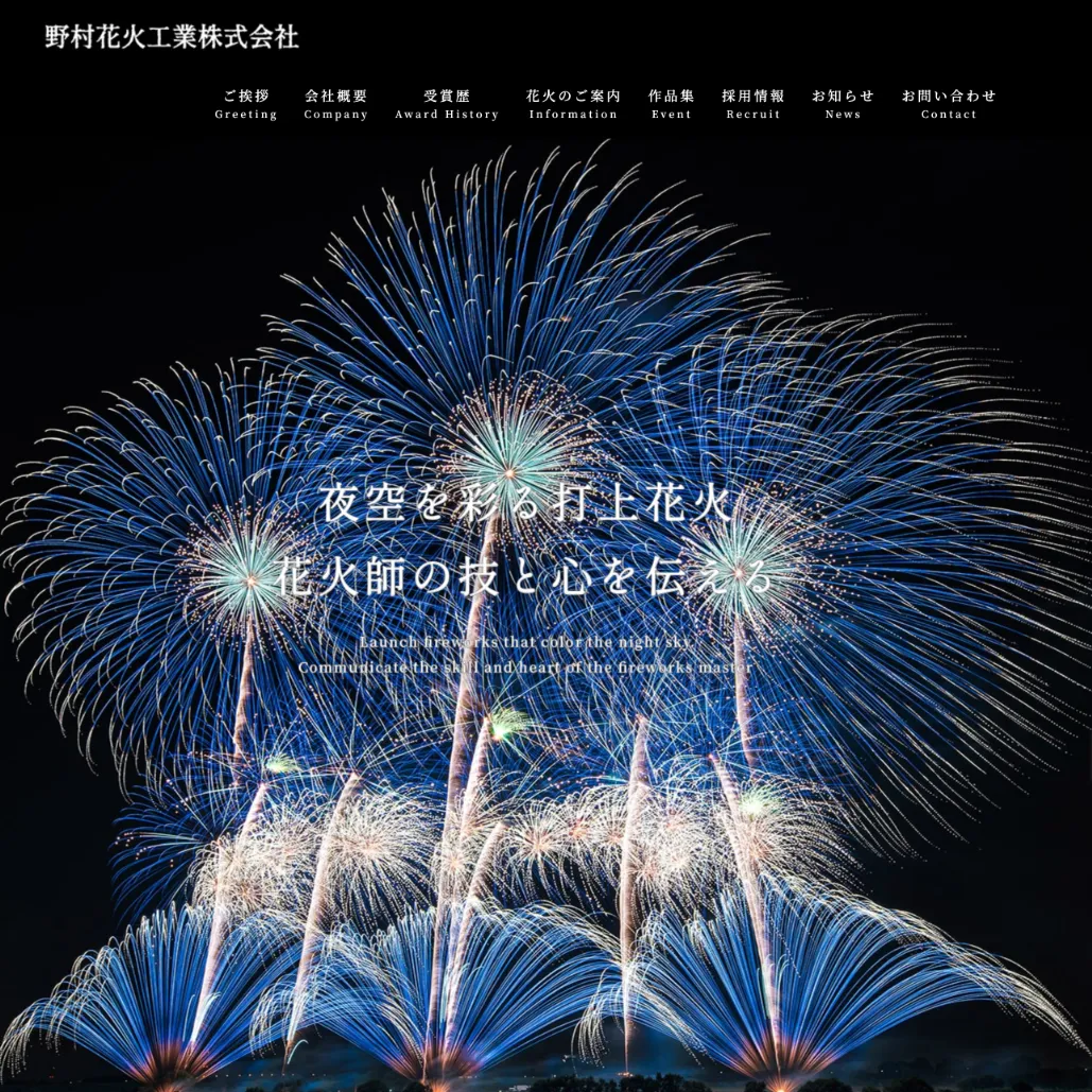 073 野村花火工業