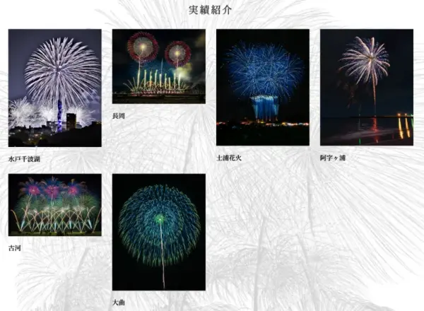 073 野村花火工業　実績紹介
