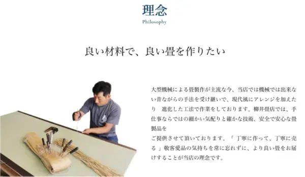 072 柳井畳店　理念- 良い材料で、良い畳を作りたい