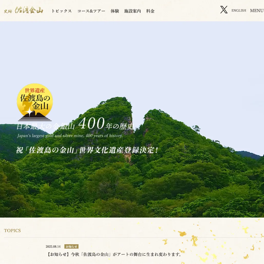 099 史跡 佐渡金山