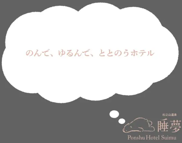 No.100 Ponshu Hotel 睡夢 のんで、ゆるんで、ととのうホテル